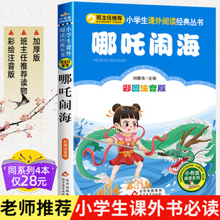 书目 二三年级6 一年级课外书必读老师推荐 8岁小学生课外阅读书籍 哪咤传奇中国古代神话故事儿童文学读物 经典 哪吒闹海彩图注音版