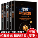 包邮 全套书籍 受益一生书5本全套正版 细节决定成败思路决定出路格局 创业书籍谋略经商抖音热门生意心灵鸡汤成功励志畅销书排行榜