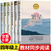 课外书推荐 正版 小学教材配套同步阅读书籍繁星海上日出巴金散文精选走月亮玩月亮爬山虎 四年级上册必读 脚叶圣陶经典 散文集老师