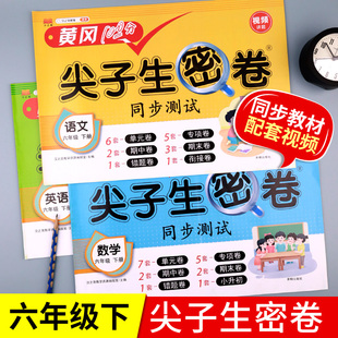 2024黄冈新版 小学6年级下学期同步作文大全53全优卷课堂笔记教辅资料 六年级下册试卷测试卷全套语文数学英语部编人教版 尖子生密卷