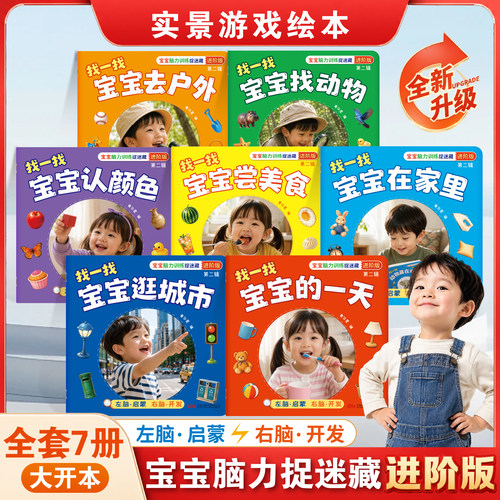 【全7册大开本】宝宝脑力训练捉迷藏进阶版1-5岁左脑启蒙右脑开发幼儿早教书隐藏的图画绘本0到3岁24全脑开发专注力逻辑思维游戏书
