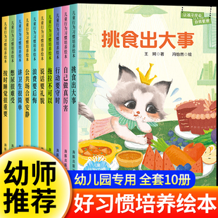 全套10册 儿童好习惯养成绘本3到6岁 幼儿园专用适合小班中班大班幼儿阅读故事书带拼音图书2两三四岁宝宝看的书籍4-5岁以上学前班