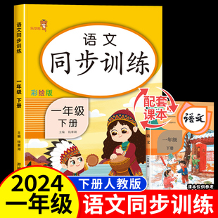 小学教材 一年级语文同步练习册下册人教版 小学生1年级下同步训练试卷测试卷全套作业课本拼音拼读字帖每日一练课时作业本一课一练