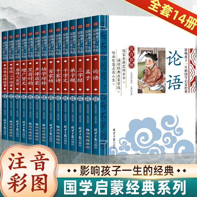 全套14册笠翁对韵正版注音版声律启蒙三字经百家姓弟子规幼学琼林增广贤文国学经典书籍完整版千字文论语小学生一年级课外读物-封面