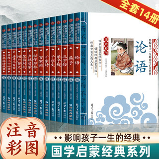 全套14册笠翁对韵正版注音版 声律启蒙 三字经百家姓弟子规 幼学琼林增广贤文 国学经典书籍完整版千字文论语小学生一年级课外读物