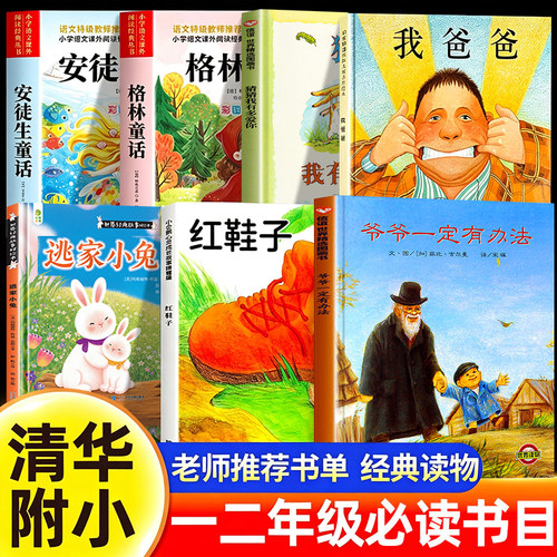 爷爷一定有办法一年级阅读课外书必读老师推荐正版经典书目清华附小绘本红鞋子绘本逃家小兔安徒生格林童话注音版我爸爸我妈妈书籍