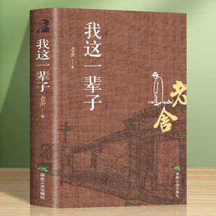 我这一辈子 老舍经典文学/现当代文学作品集精选中短篇小说自传体长篇小说学校语文书目文学散文随笔名家作品老舍的书经典小说集