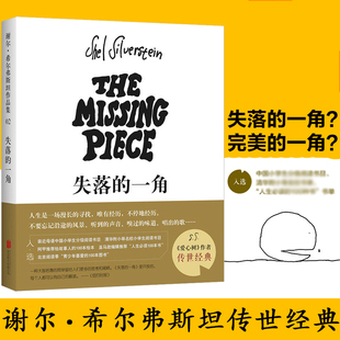 失落的一角绘本五年级必读的课外书线条绘本大师谢尔希尔弗斯坦作品集儿童故事书绘本漫画小学生课外阅读书籍失落的一角遇上大圆满