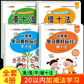 凑十法借十法幼小衔接数学平十法破十法20以内加减法天天练二十以内加法减法口算算数练习册一日一练幼儿园大班上册下册数学练习题