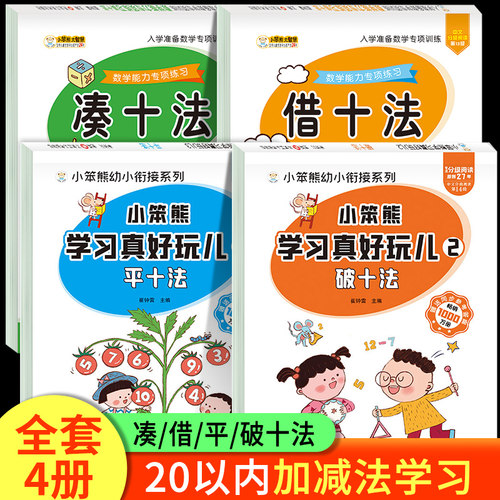 20以内加减法天天练凑十法全4册
