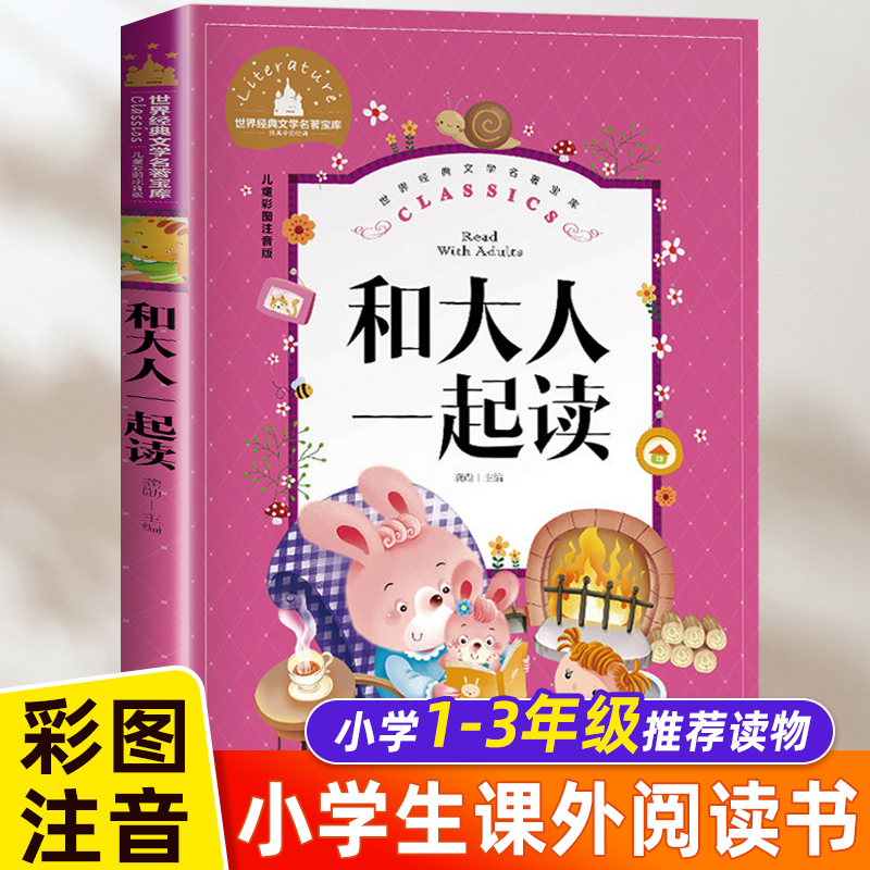 和大人一起读一年级上册阅读课外书必读注音版人教版下册快乐读书吧童话故事书小学生二年级书籍儿童书籍6-7-8岁读物我老师推荐-封面