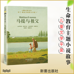 马提与祖父 国际大奖小说老师推荐三四五六年级课外书阅读 小学生课外绘本书籍阅读 父母与孩子的睡前亲子阅读儿童成长励志故事书