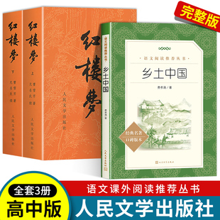 乡土中国费孝通 曹雪芹高中生高一高中完整版 四大名著原版 全本未删减白话文文言文畅销全译本青少年版 红楼梦人民文学出版 社原著正版