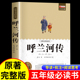 书籍人教版 课外书萧红著正版 原版 青少年版 5六年级课外阅读书籍城南旧事 呼兰河传小学生版 原著完整版 五年级下册快乐读书吧必读
