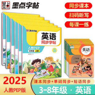 2025秋墨点字帖英语同步字帖七年级三年级上下册六年级八年级英文字帖意大利斜体PEP人教版 小学生练字帖英语同步写字课