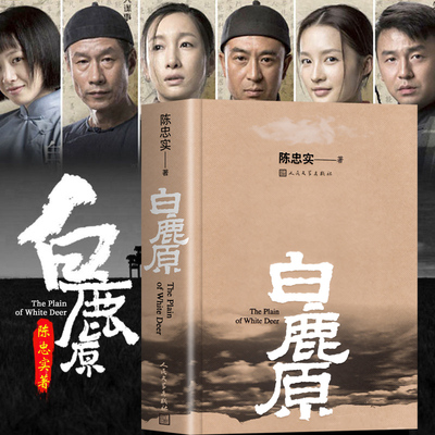 官方正版 白鹿原无删节版 原著精装典藏版完结版 茅盾文学奖得者陈忠实著 人民文学出版社 中国当代长篇小说农村青春文学作品书籍