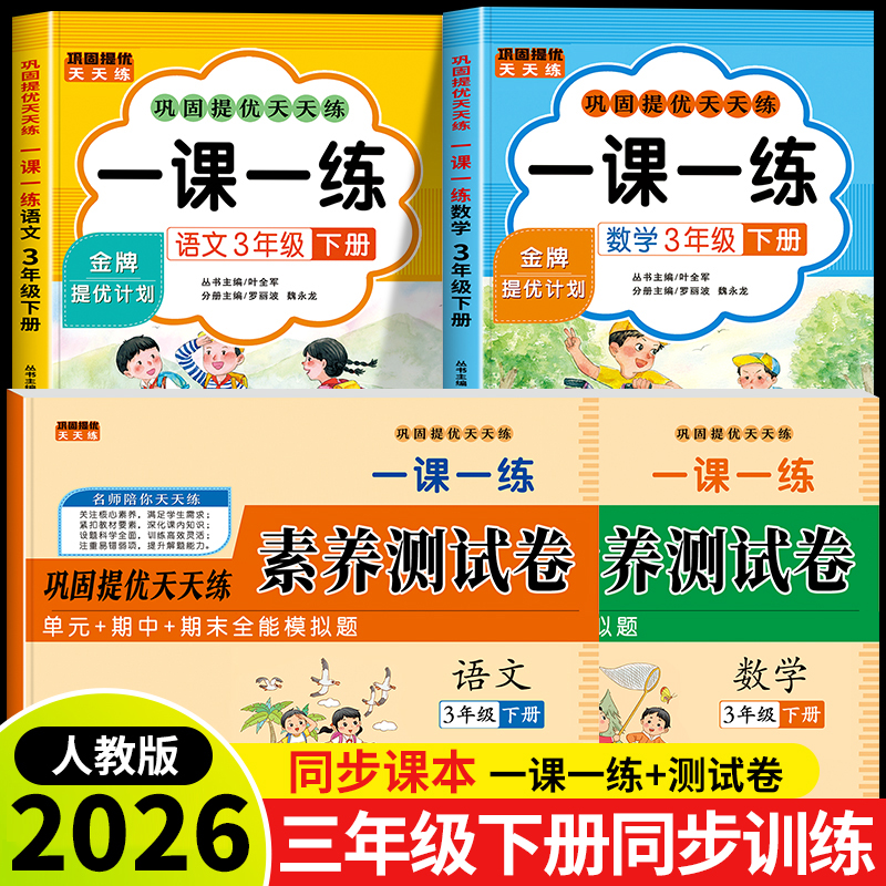 2026新版三年级下册语文数学一课一练+试卷全套人教版同步训练课时作业本同步练习册一本小学生3年级课堂语文数学教材每日一练