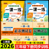 试卷全套人教版 2026新版 三年级下册语文数学一课一练 同步训练课时作业本同步练习册一本小学生3年级课堂语文数学教材每日一练