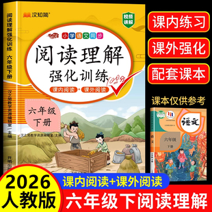六年级下册阅读理解专项训练书上册强化同步练习册人教部编版 课外阅读 小学语文6上学期教辅资料每天一练 课内阅读 2026版