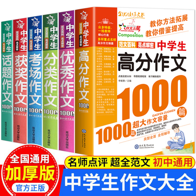 初中作文书初中生中考满分作文1000篇全国优秀作文书大全人教版分类获奖作文素材初一二三作文高分范文精选万能速用模板写作技巧