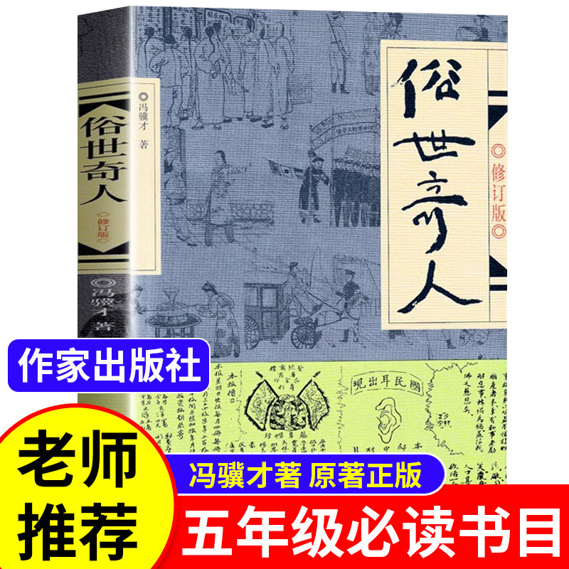 俗世奇人冯骥才正版五年级下册必读的课外书作家出版社原著全本全集人教版老师推荐名著四六年级小学生课外阅读书籍人民文学完整版