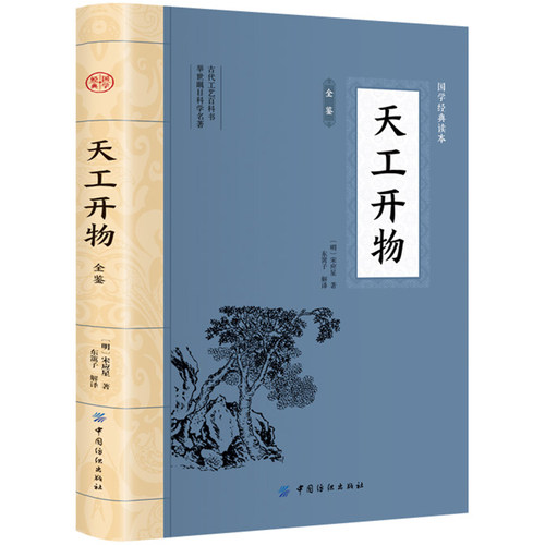 天工开物原版完整版正版原著白话文 中国古代民俗文化科学技术书籍译文农业工业百科全书原著给孩子的民俗大全天公