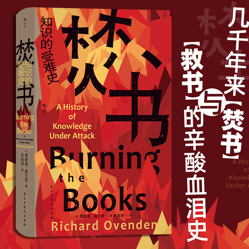 焚书 知识的受难史 智慧宫丛书022