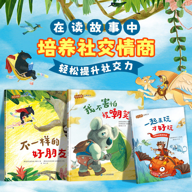 儿童社交力培养绘本幼儿园专用小班中班大班不带拼音故事书4-5岁幼儿绘本阅读0到3到6岁宝宝早教经典一年级入学前社交故事情商启蒙