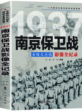 1937金陵大沦陷 南京保卫战影像全纪录 沈铁黑马著中国抗日战争战场全景画卷 中日大战历史简史成人青少年阅读书籍 南京大屠杀