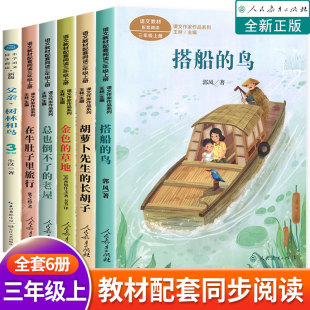 鸟在牛肚子里旅行总也倒不了 草地搭船 老屋胡萝卜先生长胡子父亲树林和鸟 同步阅读书籍金色 三年级必读课外书上册经典