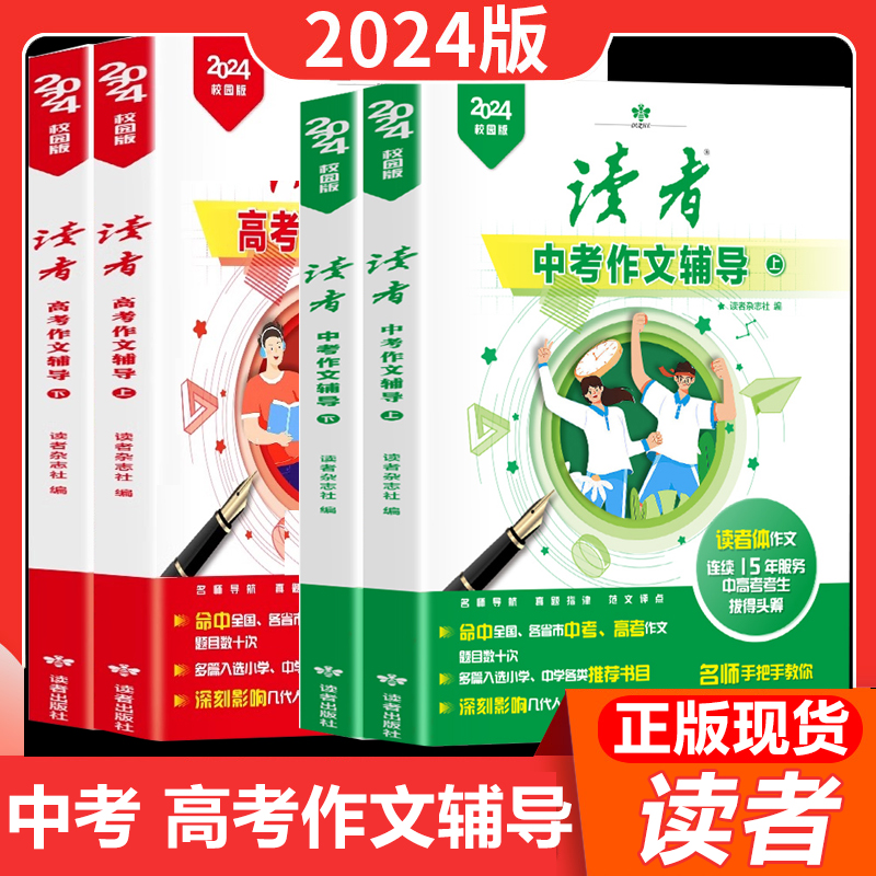 2024版读者中考作文辅导初中生高考满分作文辅导习作素材美文鉴赏指导校园版初中版中考作文素材文章写作高中作文写作文七八九年级