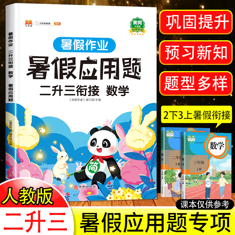 2025二升三衔接暑假应用题人教版