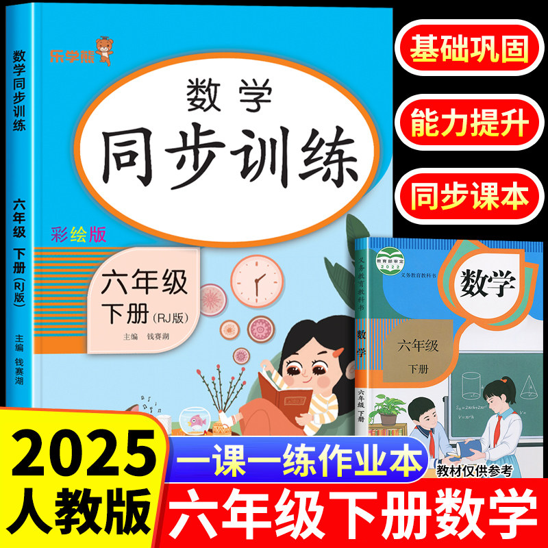 2025新版 六年级下册数学同步练习册 课本同步训练人教版教材 小学6年级下学期数学练习题课时作业本计算口算应用题专项思维训练书
