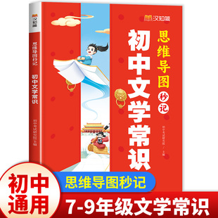 语文积累大全一本全人教版 汉知简初中文学常识思维导图秒记初中必背2024版 初一初二初三名著考点必读书必备中国古代现当代文学诗词