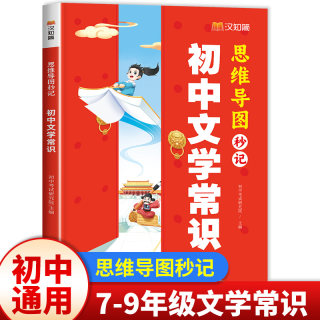 汉知简初中文学常识思维导图秒记初中必背2024版语文积累大全一本全人教版初一初二初三名著考点必读书必备中国古代现当代文学诗词