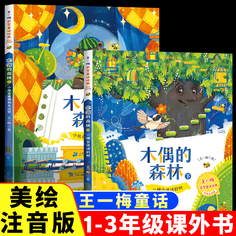 木偶的森林三年级王一梅童话系列注音版书本里的蚂蚁胡萝卜先生的长胡子一年级阅读课外书必读二年级儿童故事书小学生阅读课外书籍
