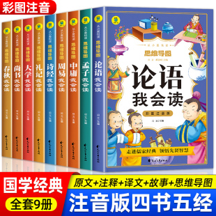 思维导图彩图彩插 从小爱悦读 中国古人先贤智慧早早学 论语大学中庸孟子我会读诗经尚书周易经礼记春秋我会读 四书五经儿童注音版