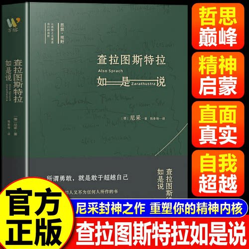 查拉图斯特拉如是说 尼采 著名翻译家钱春绮译本 新华书店正版尼采查拉图斯特拉如是说钱春绮孙周兴精装版西方入门基础现代心理学