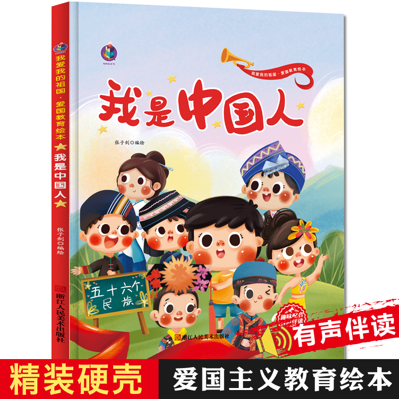 精装 爱国主义教育读本 我是中国人 儿童绘本故事亲子阅读3到6岁2-3-5-8岁幼儿图书故事书早教读物幼儿园一年级红色经典必读课外书