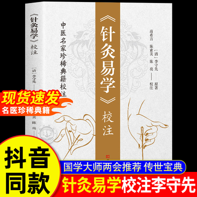 针灸易学校注正版李守先