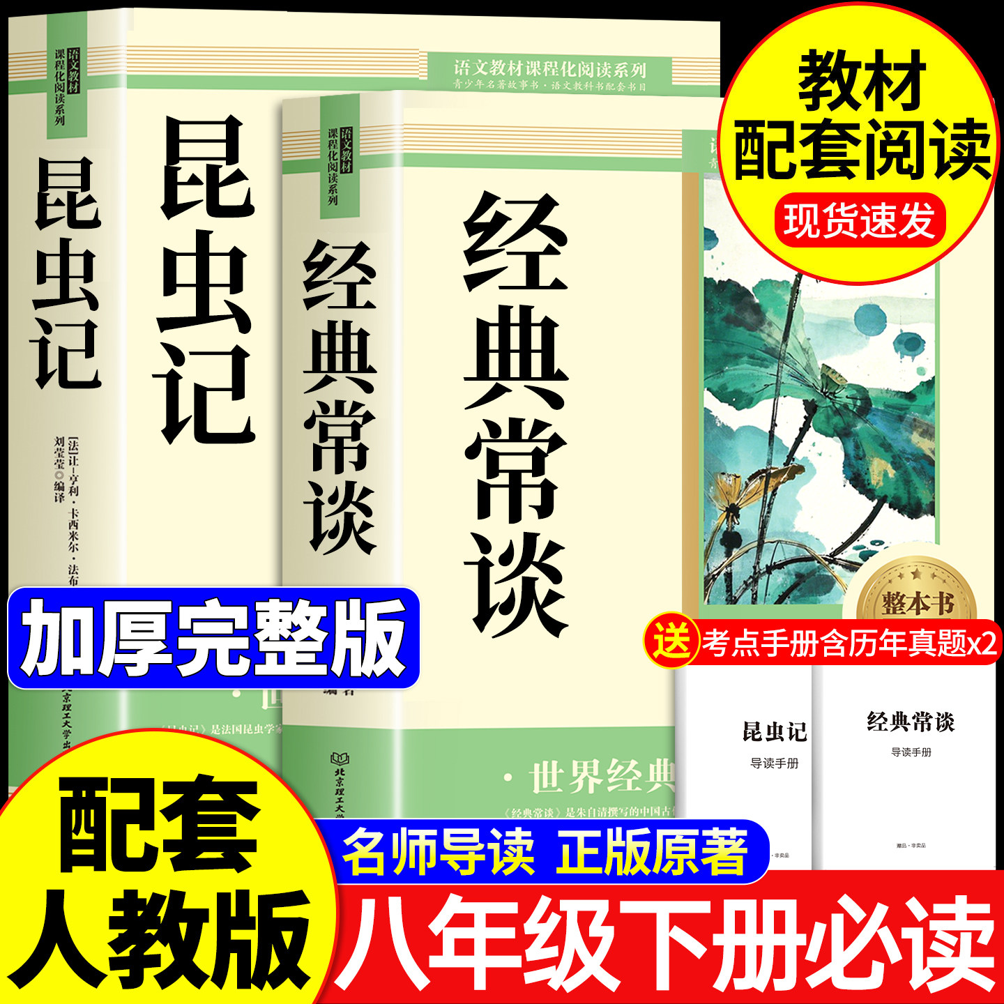 【2026新版】经典常谈和昆虫记八年级下册阅读名著朱自清法布尔正版原著完整版无删减初二必读的课外书配套人教版8下书籍