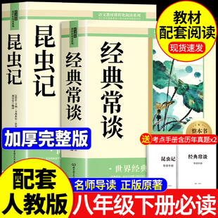 【2026完整版】经典常谈和昆虫记八年级下册阅读名著朱自清法布尔正版原著完整版无删减初二必读的课外书配套人教版8下书籍
