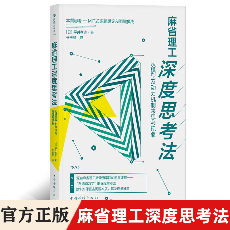 后浪官方正版 麻省理工深度思考法 平井孝志 斯隆商学院的明星课程 个人成长终身学习习惯养成思维训练成功励志书籍畅销书排行榜使用感如何?