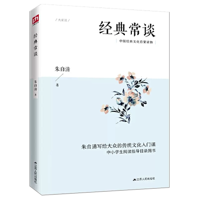 经典常谈江苏人民出版社