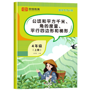 公顷和平方千米角的度量平行四边形和梯形四年级数学计算题强化训练上册同步练习册人教应用题小学思维专项平行与垂直面积周长教具