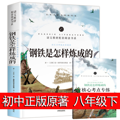 钢铁是怎样炼成的初中正版原著 八年级初中生必读课外书名著书籍 经典中学生初二阅读世界文学外国五年级怎么炼成的怎么样炼成的