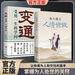 变通思维学会为人处世人情世故中国式 变通受用一生 学问每天懂点人情世故正版 书籍 沟通智慧技巧书籍好好说话会接话社交心理学