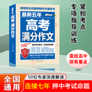 辅导书 历年高考满分作文2023年高考语文作文素材范文高中作文大全写作指导和素材高中生高一高二高三作文书全国卷高考班主任推荐