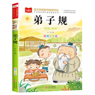 弟子规国学经典正版儿童版幼儿版注音版一年级阅读课外书必读幼儿园诵读本大字版二年级课外阅读书籍拼音版上下册中国传统