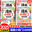 漫画小四门1000问趣味百科历史地理生物道德与法治必背知识点人教版 七年级上册启蒙书小学荣恒教育 初中新初一小四门早知道2025新版